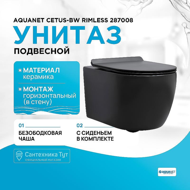 Унитаз Aquanet Cetus-BW Rimless 287008 подвесной Черный матовый с сиденьем Микролифт