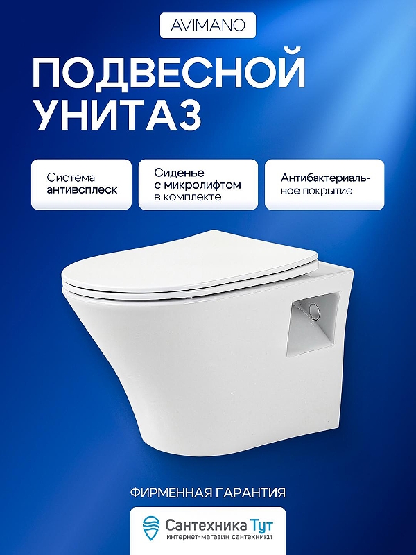 Унитаз Avimano Promotion 1000080 подвесной Белый глянцевый с сиденьем Микролифт