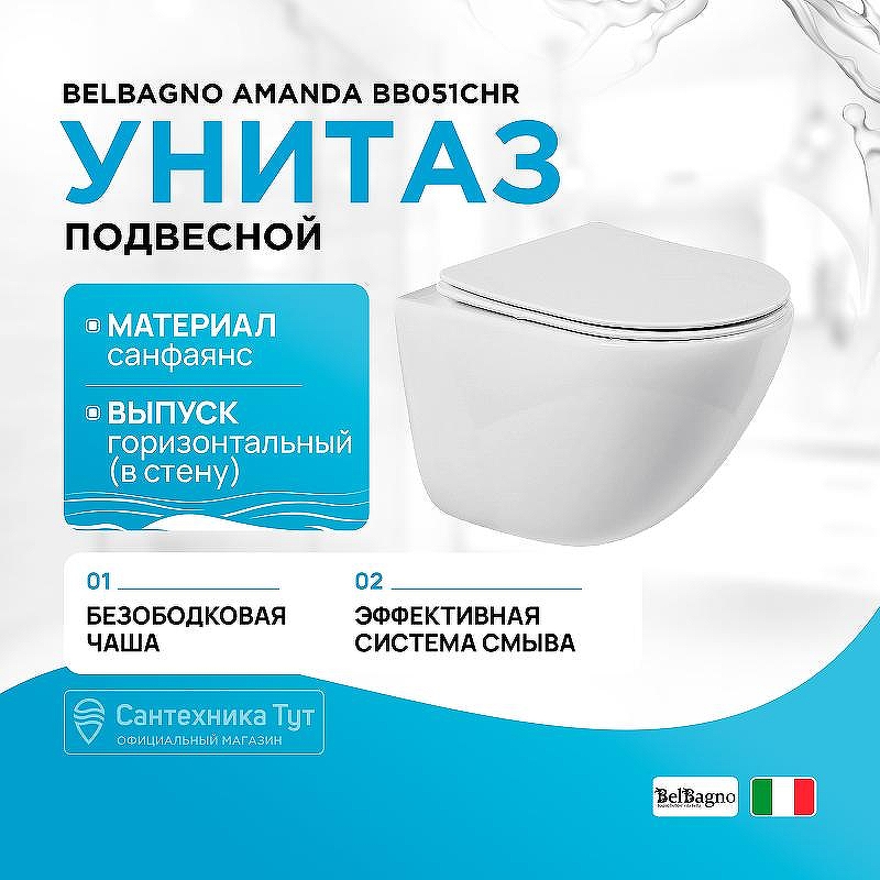 Унитаз BelBagno Amanda BB051CHR подвесной без сиденья