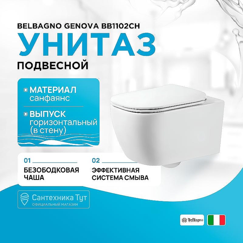 Унитаз BelBagno Genova BB1102CH подвесной без сиденья