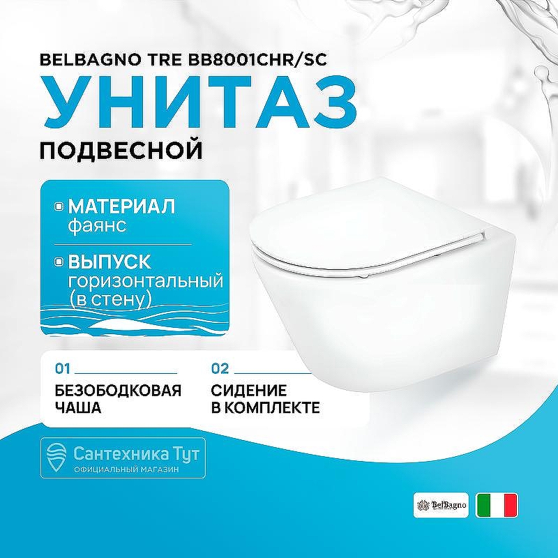 Унитаз BelBagno Tre BB8001CHR/SC подвесной с сиденьем Микролифт