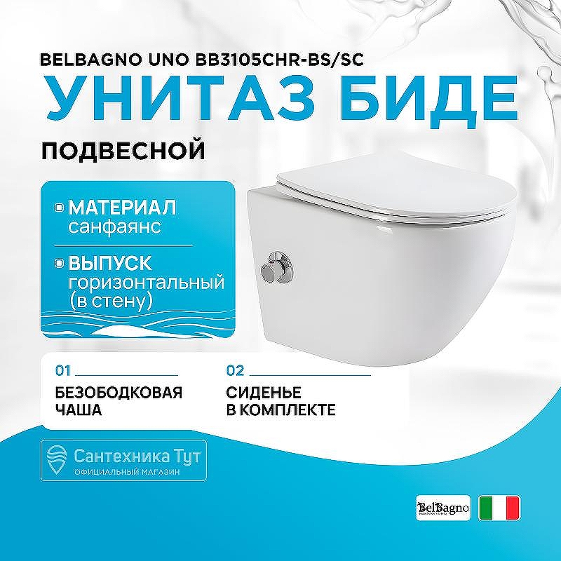 Унитаз биде BelBagno Uno BB3105CHR-BS/SC подвесной с сиденьем Микролифт