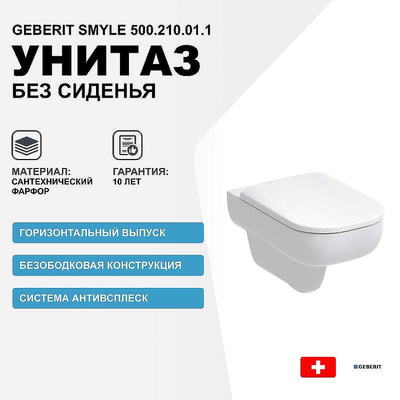 Унитаз Geberit Smyle 500.210.01.1 без сиденья
