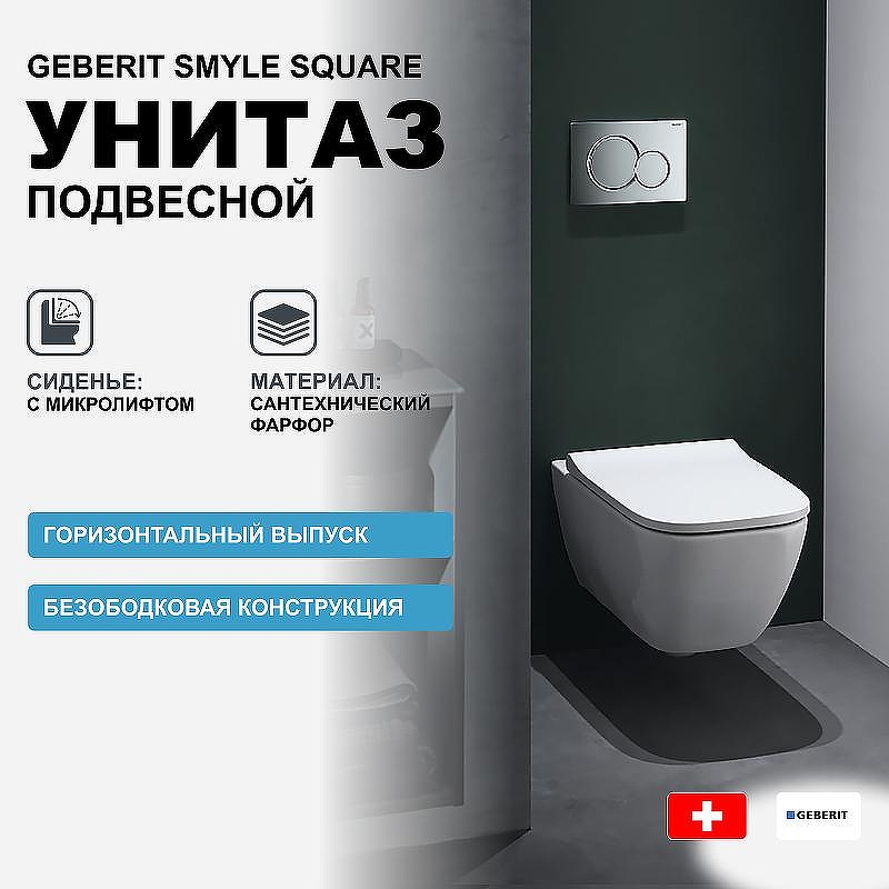Унитаз Geberit Smyle Square 500.683.01.1 подвесной с сиденьем Микролифт