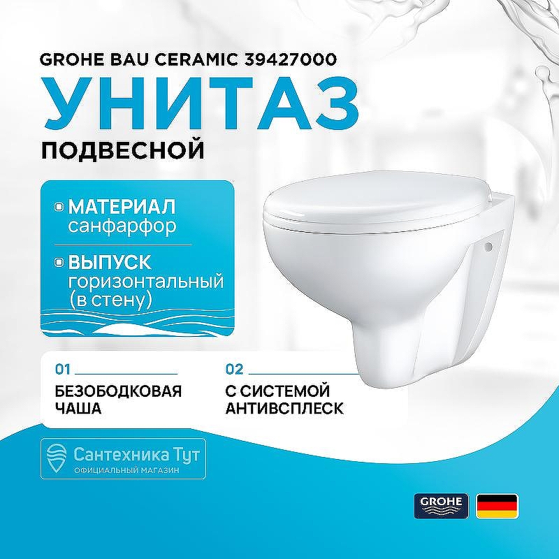 Унитаз Grohe Bau Ceramic 39427000 подвесной без сиденья