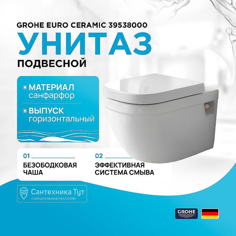 Унитаз Grohe Euro Ceramic 39538000 подвесной без сиденья
