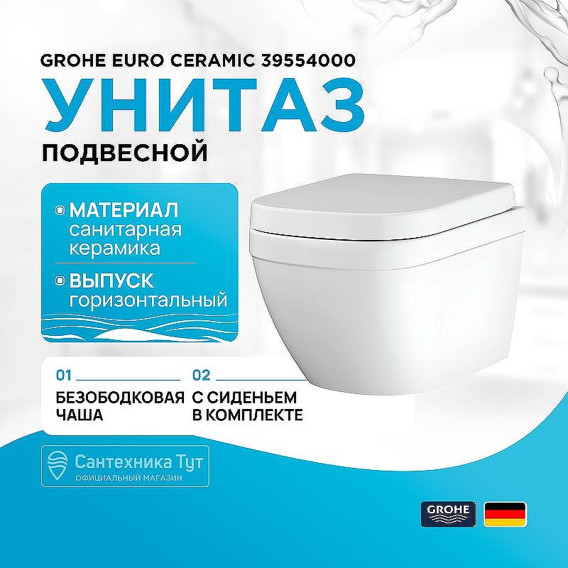Унитаз Grohe Euro Ceramic 39554000 подвесной с сиденьем Микролифт
