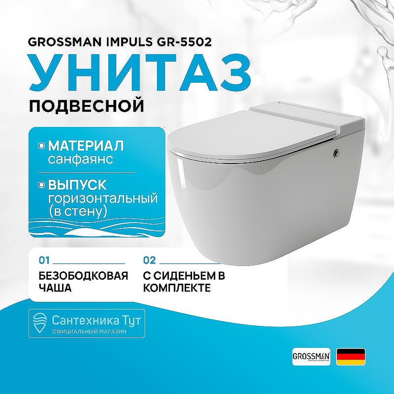 Унитаз Grossman Impuls GR-5502 подвесной цвет Белый с сиденьем Микролифт