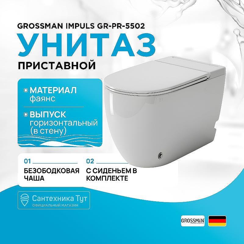 Унитаз Grossman Impuls GR-PR-5502 приставной цвет Белый с сиденьем Микролифт