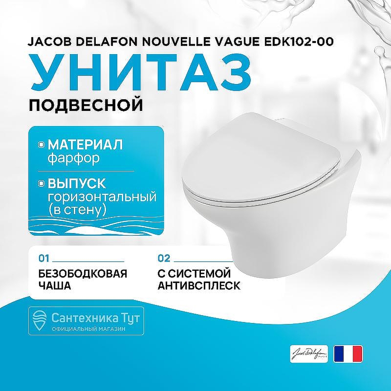 Унитаз Jacob Delafon Nouvelle Vague EDK102-00 подвесной без сиденья