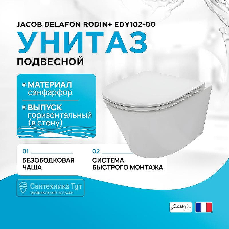 Унитаз Jacob Delafon Rodin+ EDY102-00 подвесной без сиденья