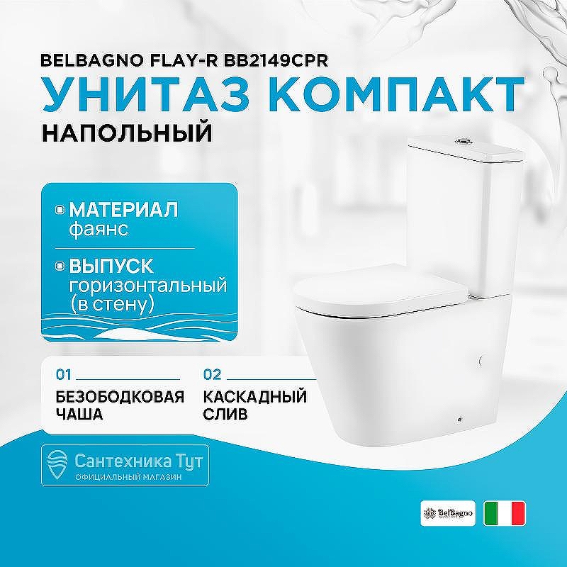 Унитаз компакт BelBagno Flay-R BB2149CPR без бачка и сиденья