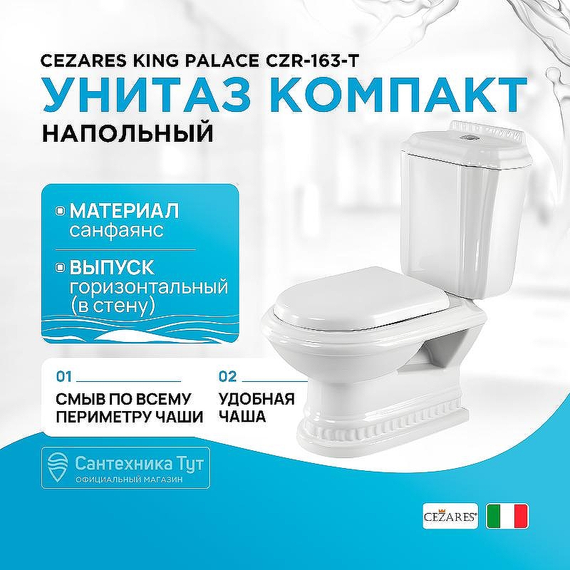 Унитаз компакт Cezares King Palace CZR-163-T без бачка и сиденья