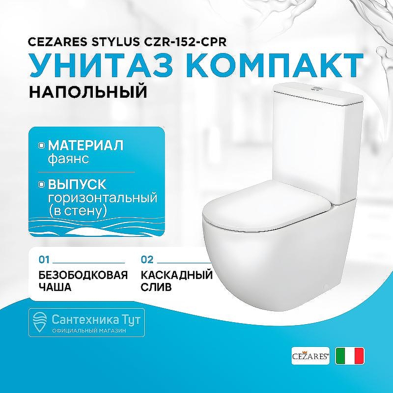 Унитаз компакт Cezares Stylus CZR-152-CPR без бачка и сиденья