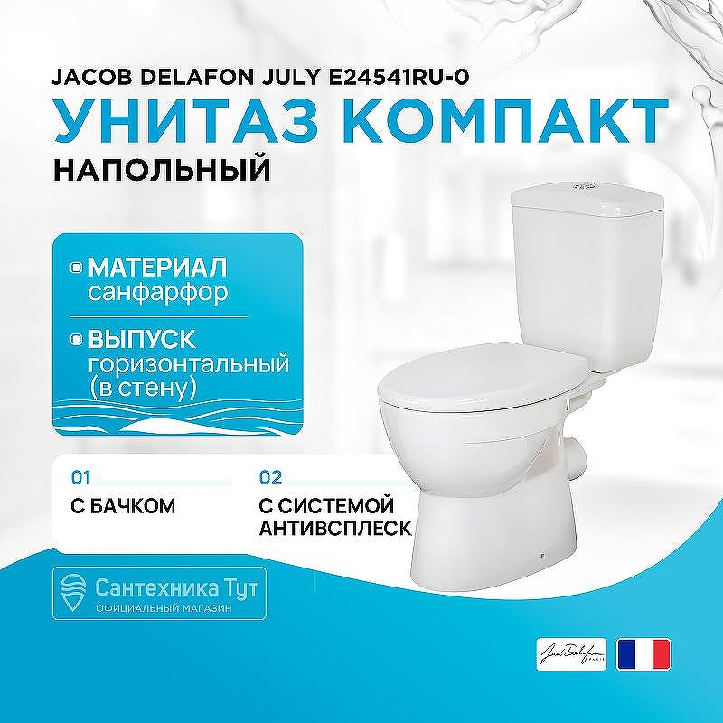 Унитаз компакт Jacob Delafon July E24541RU-0 с бачком без сиденья
