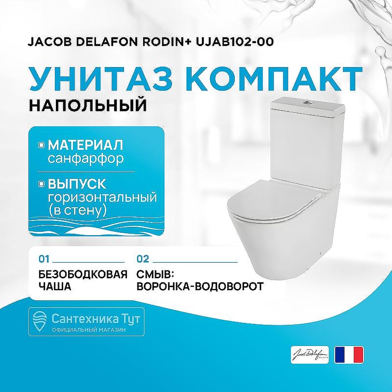 Унитаз компакт Jacob Delafon Rodin+ UJAB102-00 без бачка и сиденья