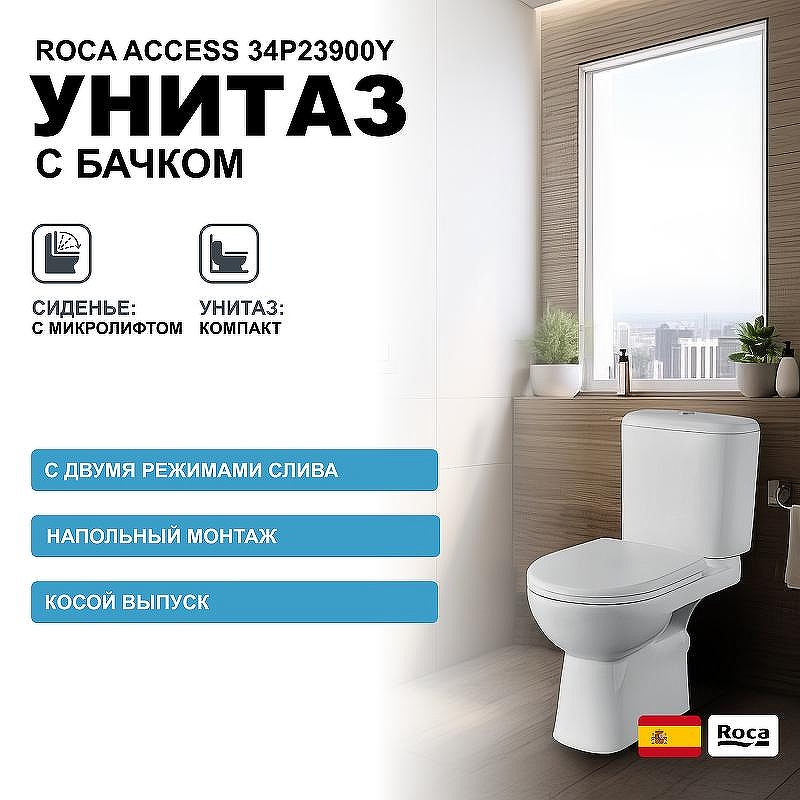 Унитаз компакт Roca Access 34P23900Y с бачком и сиденьем Микролифт