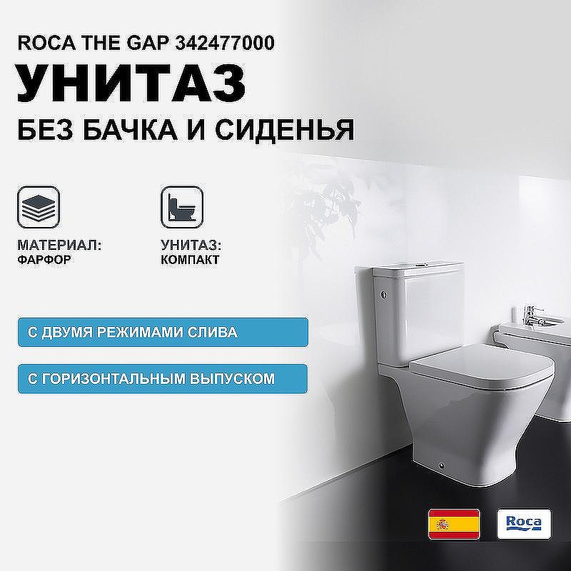 Унитаз компакт Roca The Gap 342477000 без бачка и сиденья