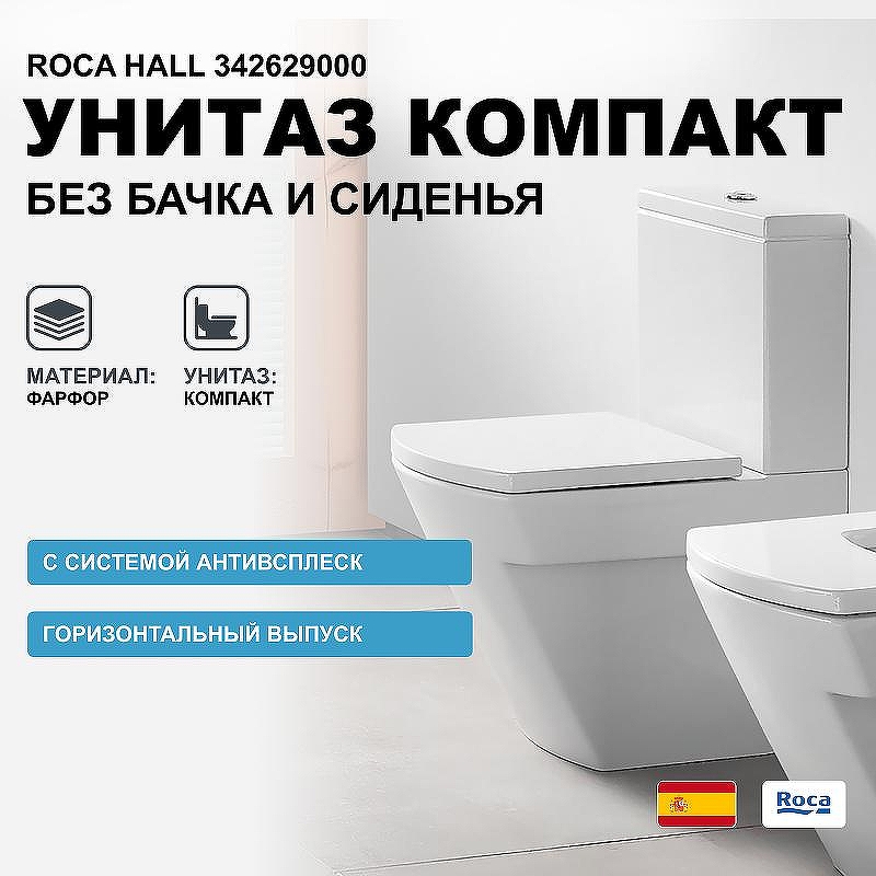 Унитаз компакт Roca Hall 342629000 без бачка и сиденья