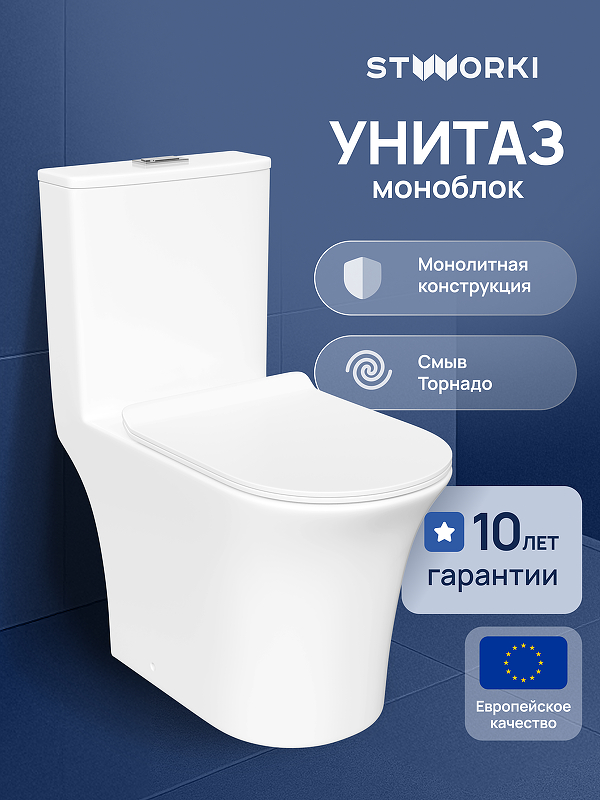 Унитаз моноблок STWORKI Олланд S01406WH цвет Белый с сиденьем Микролифт