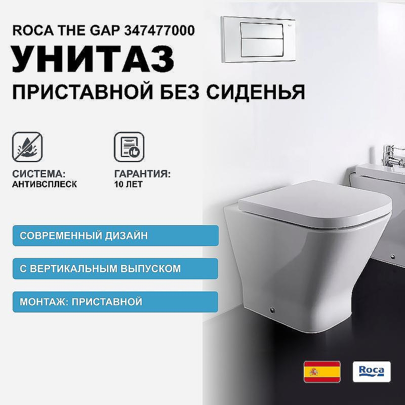 Унитаз Roca The Gap 347477000 приставной без сиденья