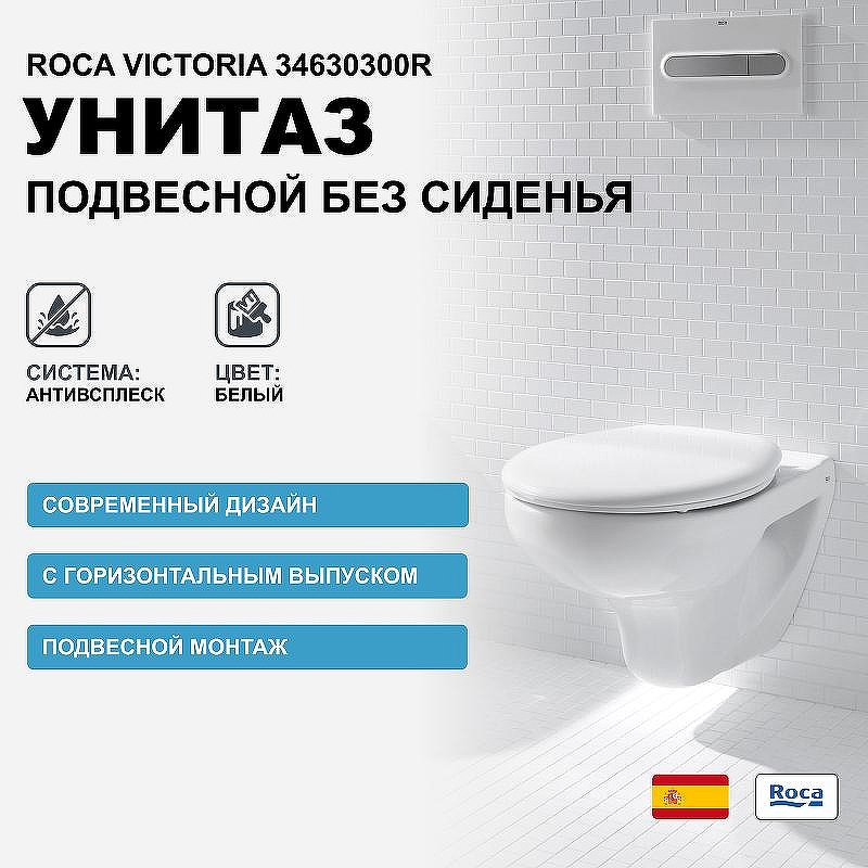 Унитаз Roca Victoria 34630300R подвесной без сиденья