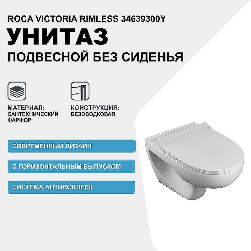 Унитаз Roca Victoria Rimless 34639300Y подвесной без сиденья