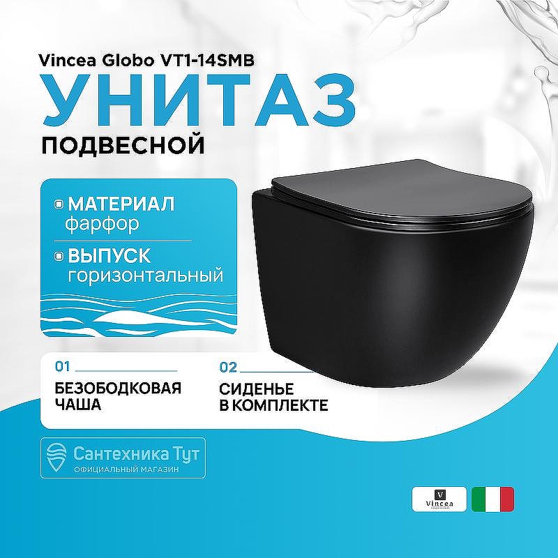 Унитаз Vincea Globo VT1-14SMB подвесной Черный матовый с сиденьем Микролифт