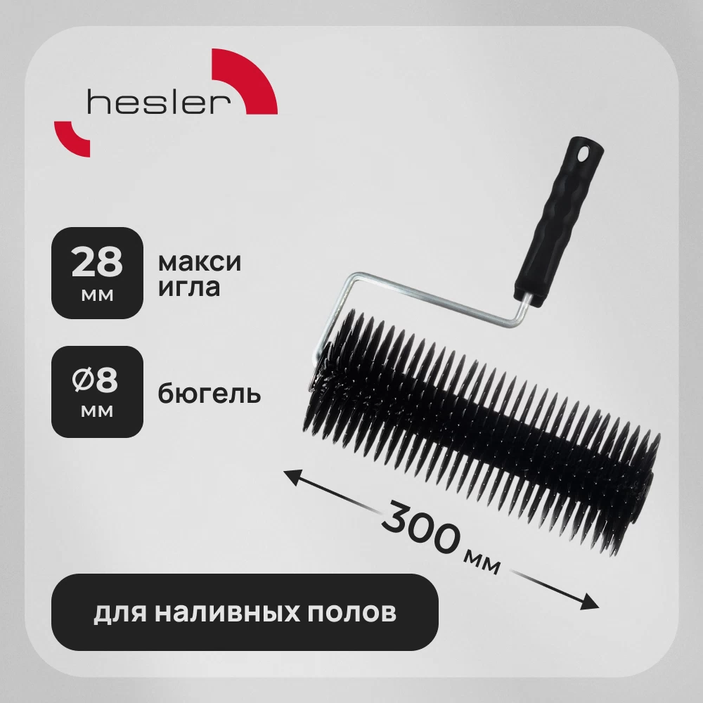 Валик игольчатый 300 мм d116 мм игла 28 мм с ручкой Hesler Maxi