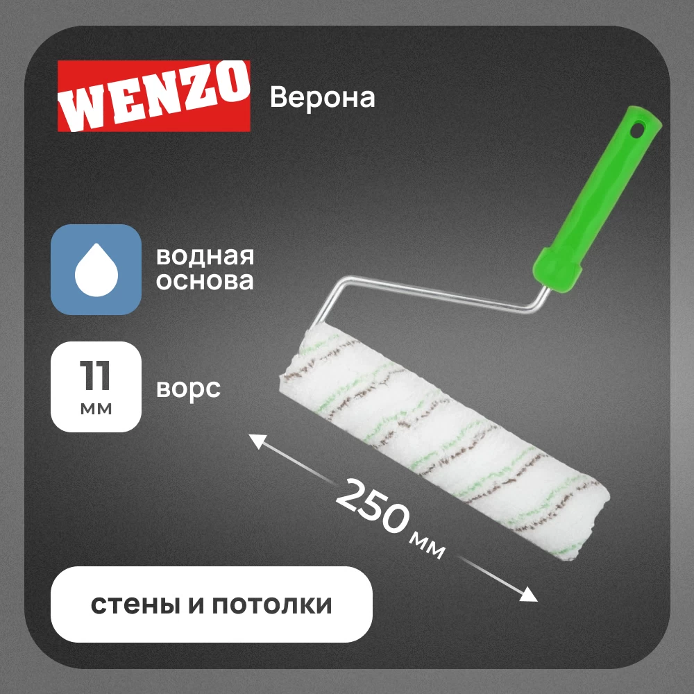 Валик микрофибра 250 мм d45 мм ворс 11 мм для водной основы с ручкой Wenzo Верона