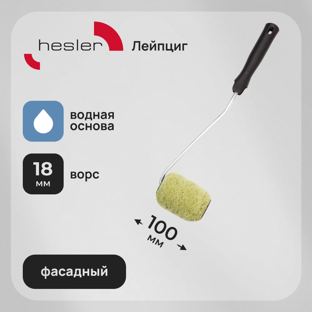 Валик полиакрил 100 мм d42 мм ворс 18 мм для водной основы с ручкой удлиненный Hesler Leipzig