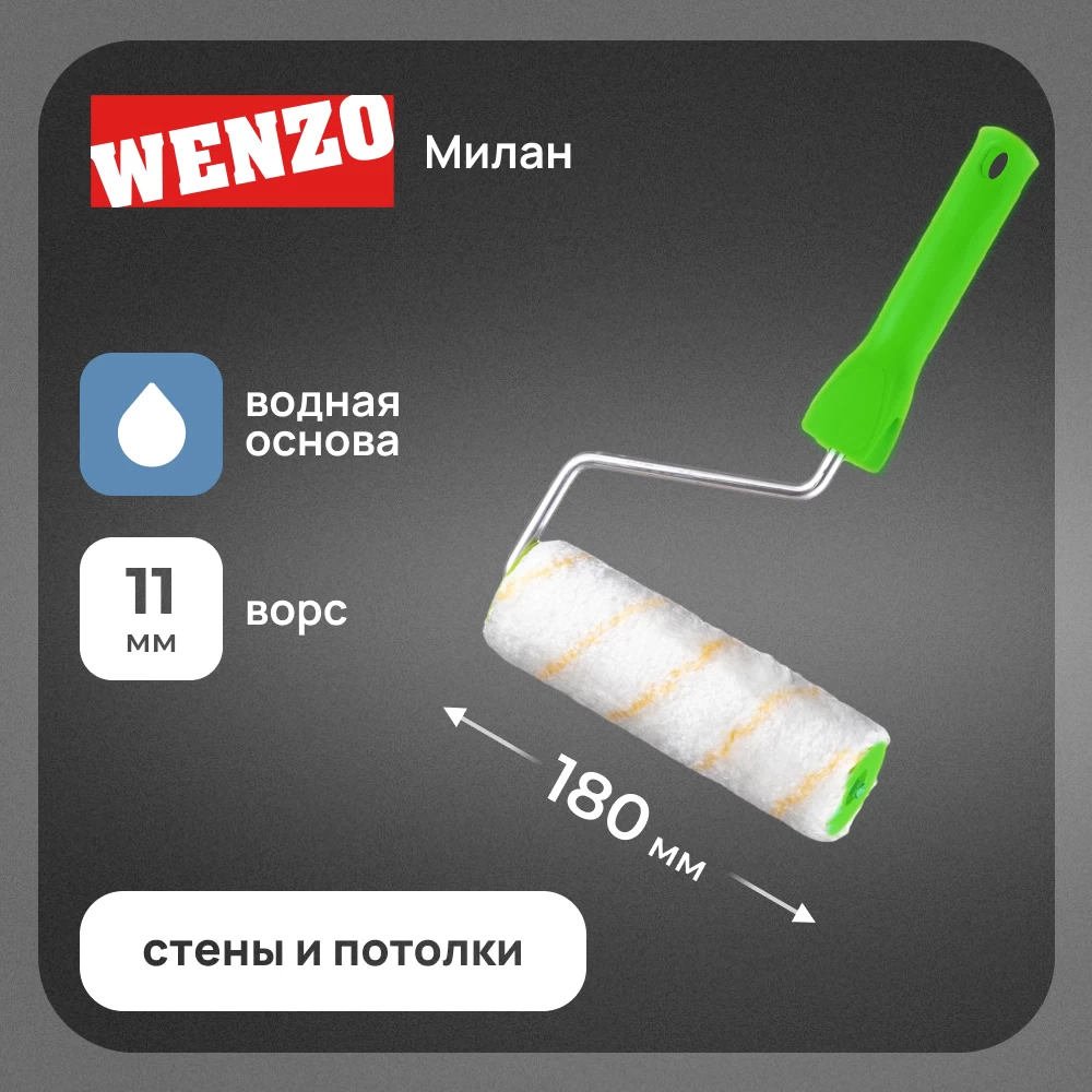 Валик полиакрил 180 мм d45 мм ворс 11 мм для водной основы с ручкой Wenzo Милан
