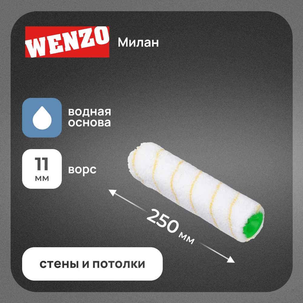 Валик полиакрил 250 мм d45 мм ворс 11 мм для водной основы без ручки Wenzo Милан