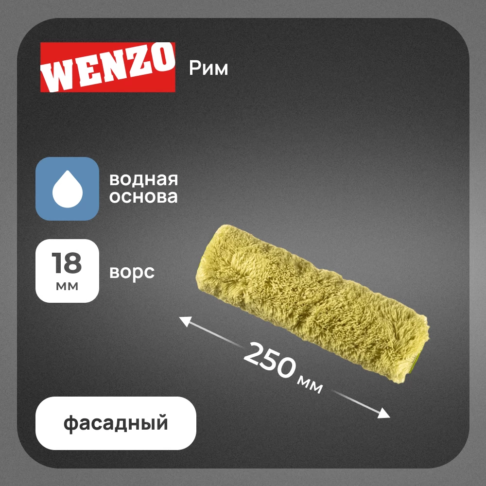 Валик полиакрил 250 мм d45 мм ворс 18 мм для водной основы без ручки Wenzo Рим
