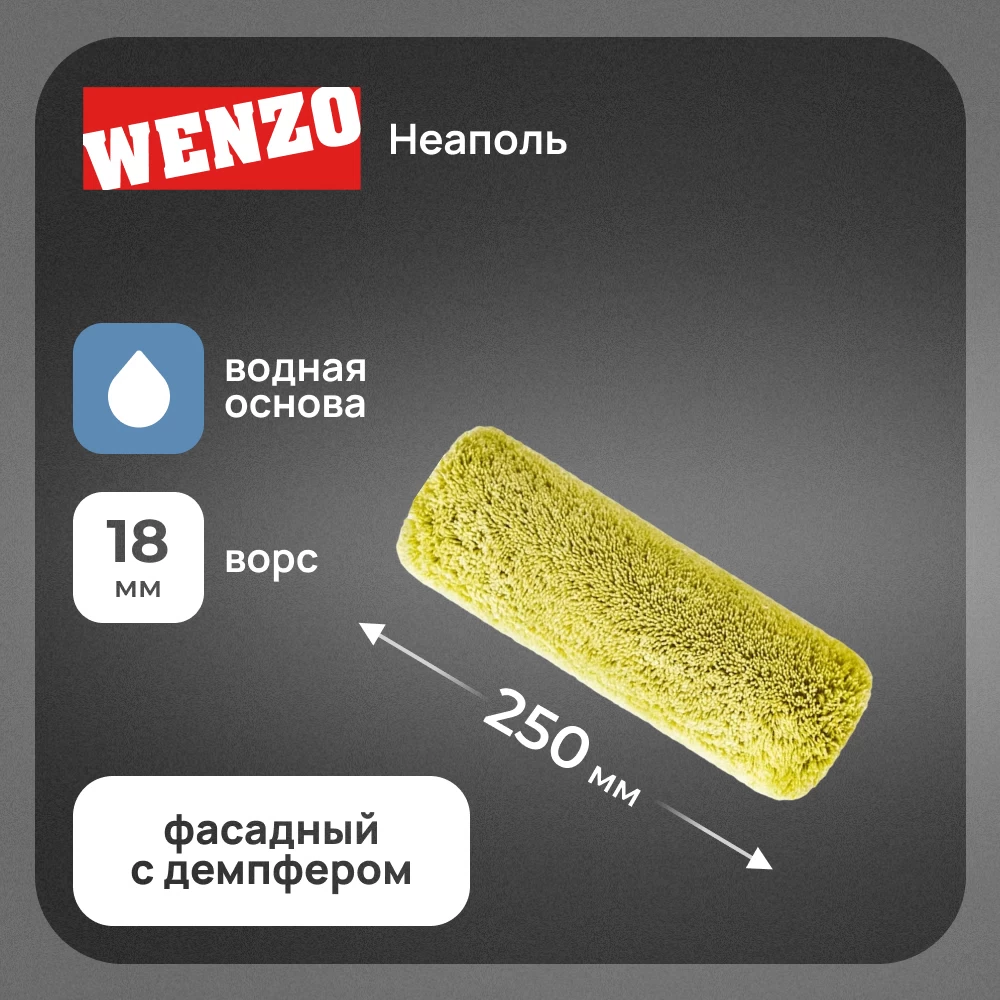 Валик полиакрил 250 мм d45 мм ворс 18 мм для водной основы без ручки фасадный Wenzo Неаполь