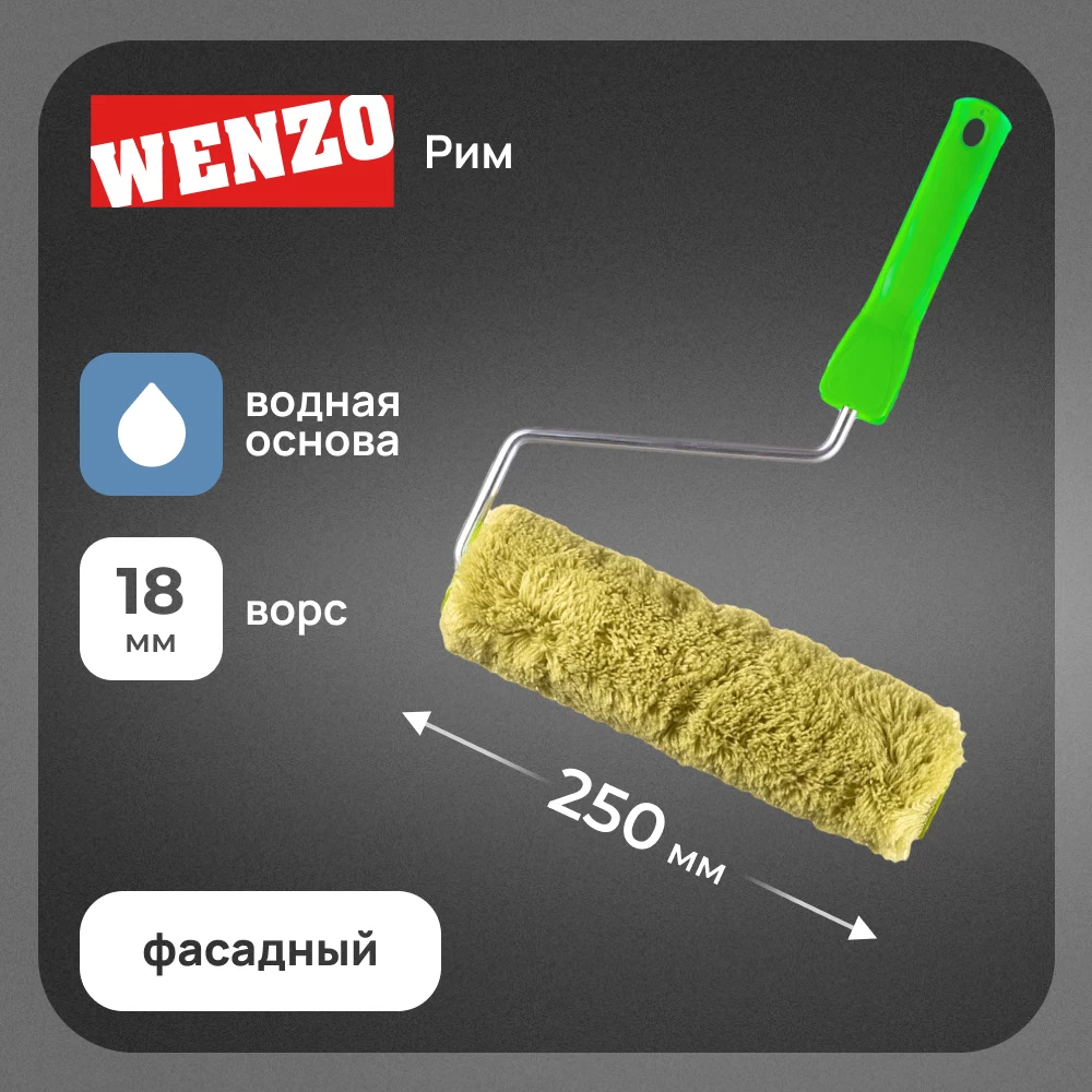 Валик полиакрил 250 мм d45 мм ворс 18 мм для водной основы с ручкой Wenzo Рим