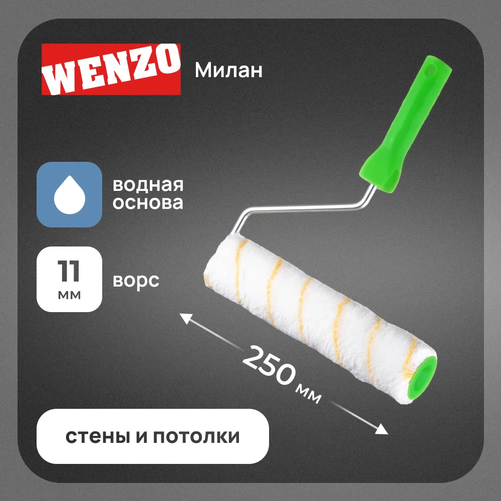 Валик полиакрил 250 мм d48 мм ворс 11 мм для водной основы с ручкой Wenzo Милан
