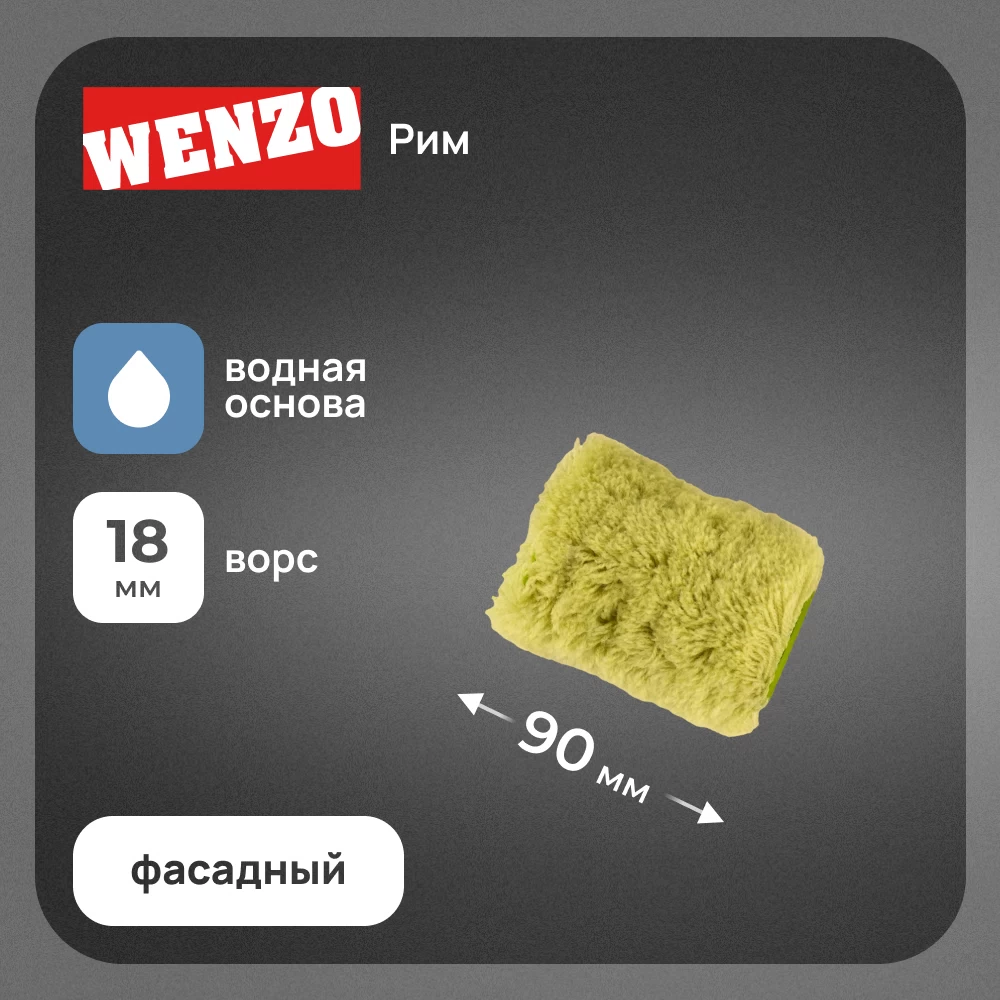 Валик полиакрил 90 мм d45 мм ворс 18 мм для водной основы без ручки Wenzo Рим