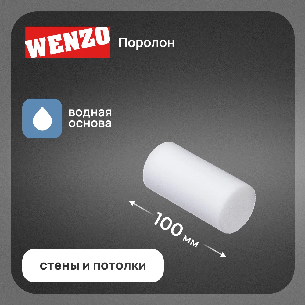 Валик поролон 100 мм d45 мм ворс 15 мм для водной основы без ручки Wenzo