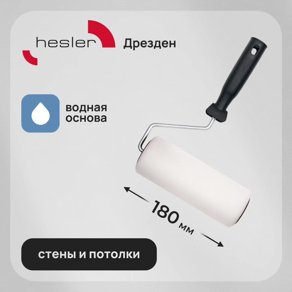 Валик поролон 180 мм d70 мм ворс 11 мм для водной основы с ручкой Hesler Drezden