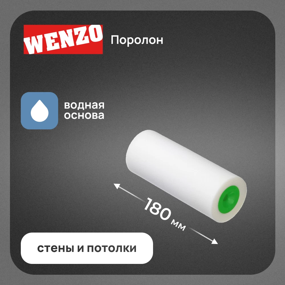 Валик поролон 180 мм d70 мм ворс 15 мм для водной основы без ручки Wenzo