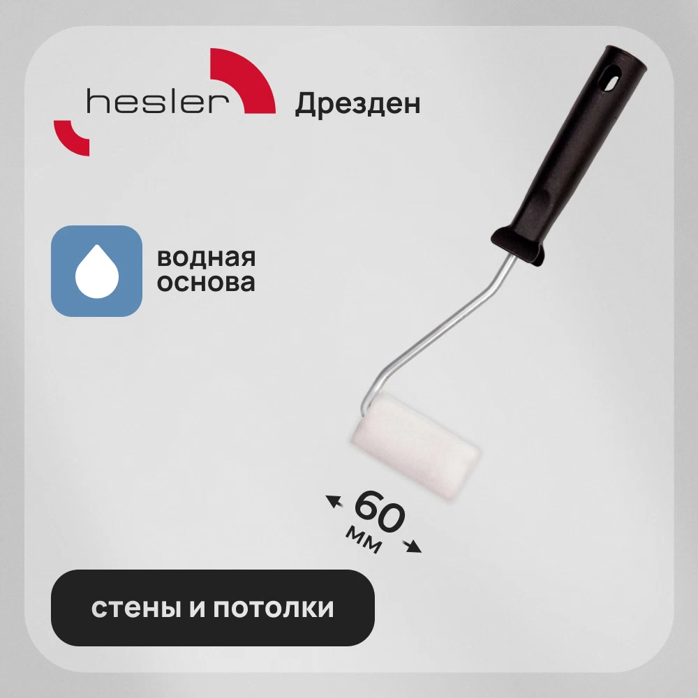 Валик поролон 60 мм d37 мм ворс 11 мм для водной основы с ручкой Hesler Drezden