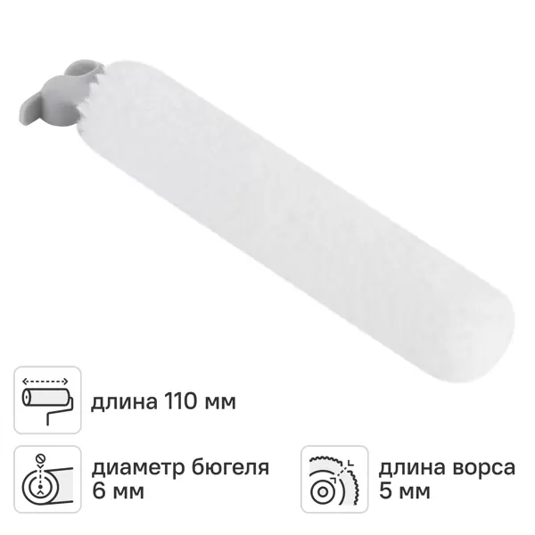 Валик сменный для лака 110 мм Hansa ворс 5 мм полиэстер под бюгель 6 мм
