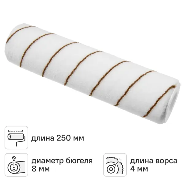 Валик сменный для лака 250 мм Dilwis ворс 4 мм полиамид под бюгель 8 мм