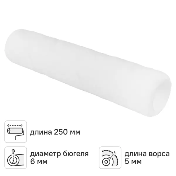 Валик сменный для лака 250 мм Hansa ворс 5 мм полиэстер под бюгель 6 мм