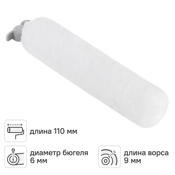 Валик сменный для водных красок 110 мм Hansa ворс 9 мм полиэстер под бюгель 6 мм