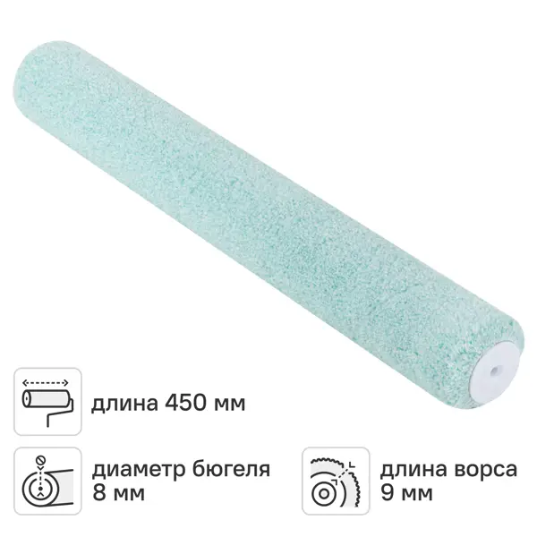 Валик сменный для водных красок 450 мм Master Сolor Micro Mix ворс 9 мм микрофибра под бюгель 8 мм
