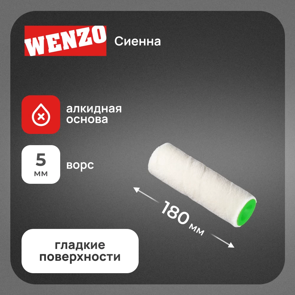 Валик велюр 180 мм d45 мм ворс 5 мм для алкидной основы без ручки Wenzo Сиена