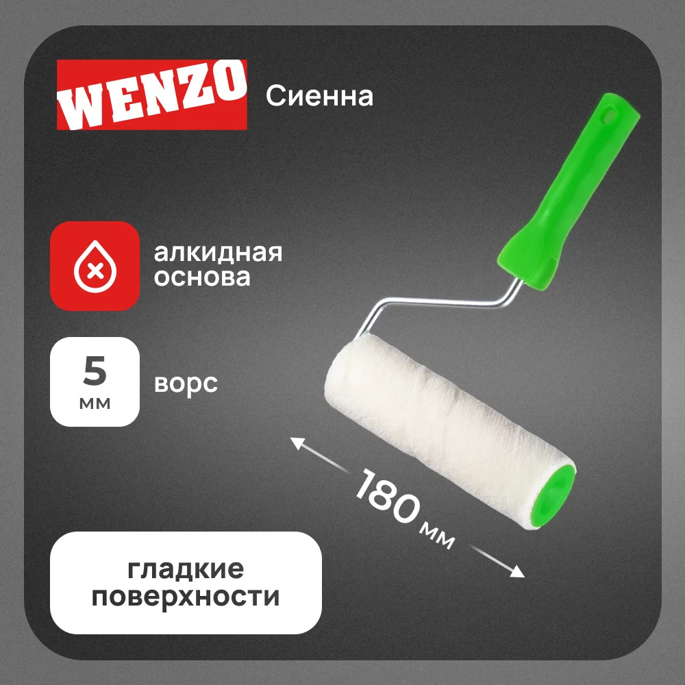 Валик велюр 180 мм d45 мм ворс 5 мм для алкидной основы с ручкой Wenzo Сиена