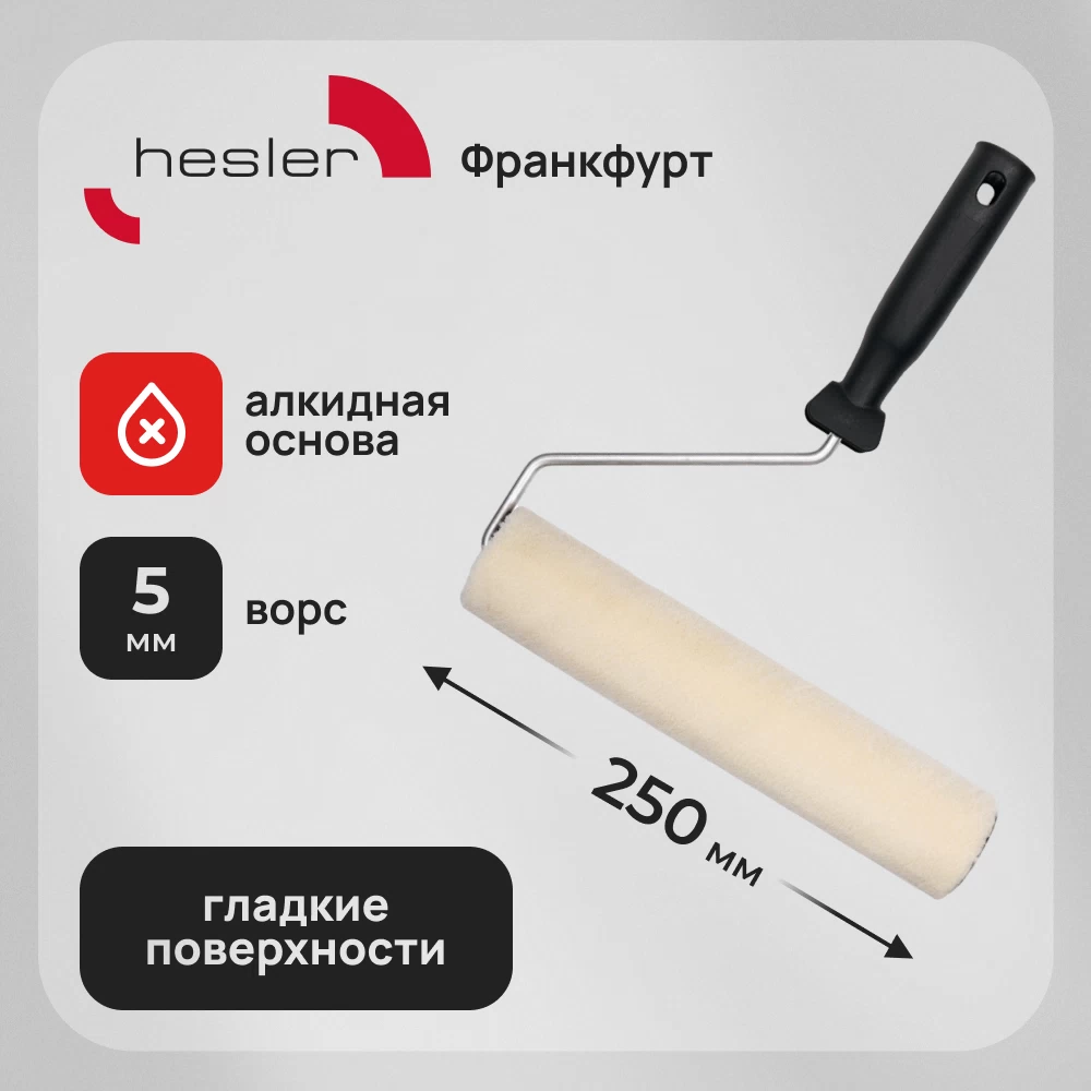 Валик велюр 250 мм d42 мм ворс 5 мм для алкидной основы с ручкой Hesler Frankfurt